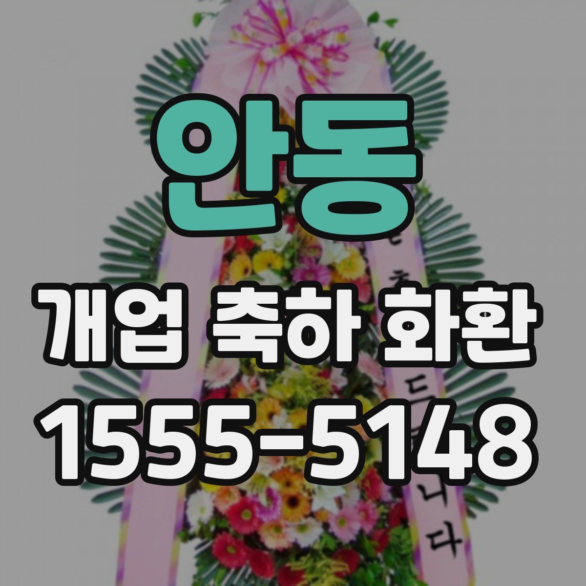 안동 개업 축하 화환