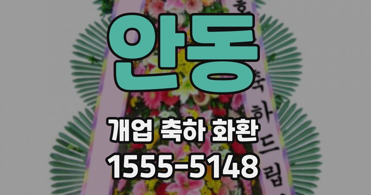 안동 개업 축하 화환