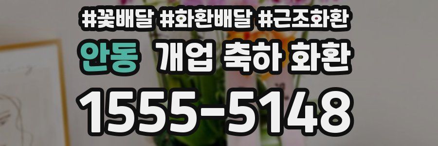 안동 개업 축하 화환