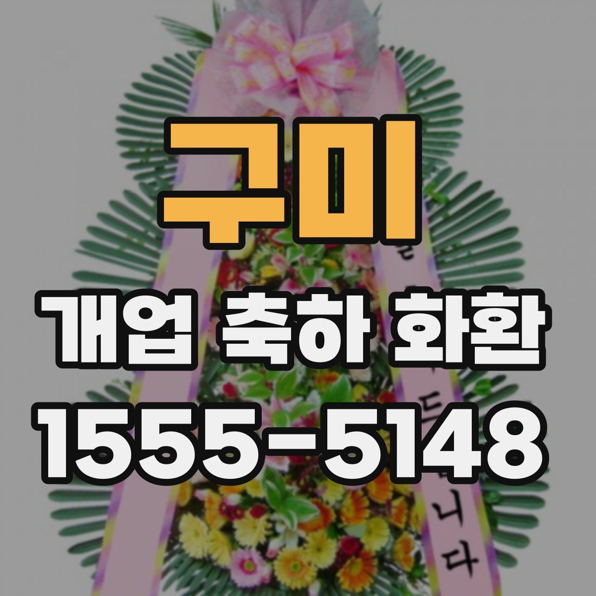 구미 개업 축하 화환