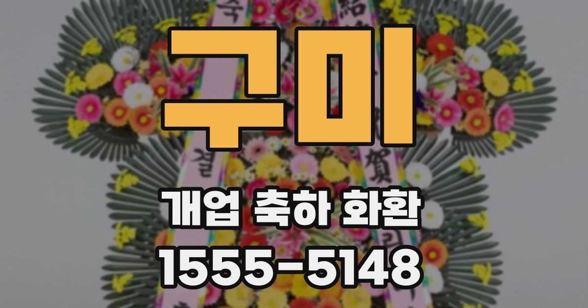 구미 개업 축하 화환