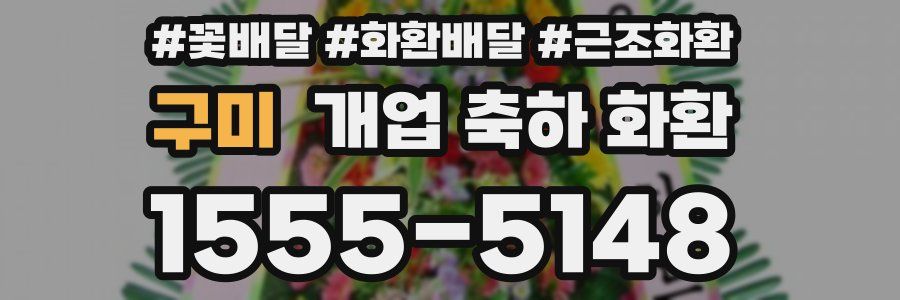 구미 개업 축하 화환