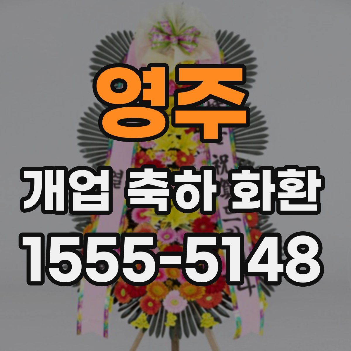 영주 개업 축하 화환