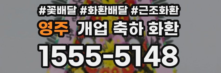 영주 개업 축하 화환