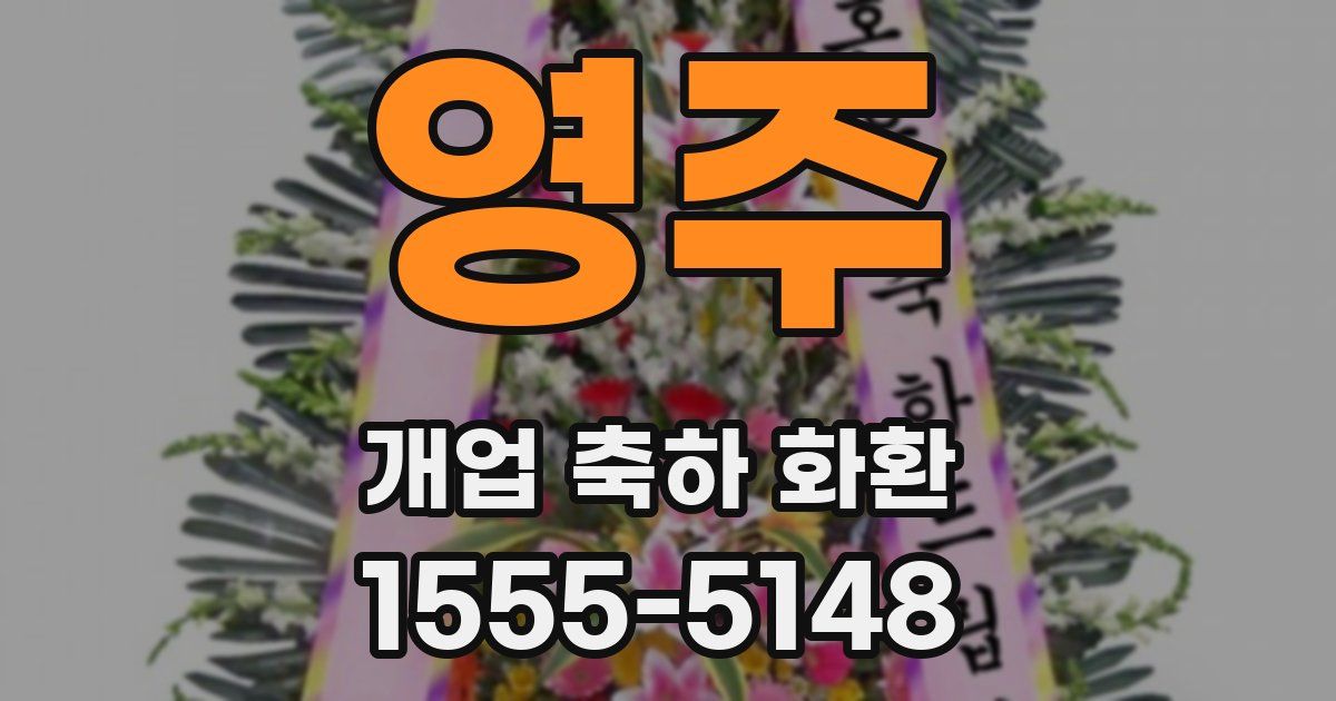 영주 개업 축하 화환