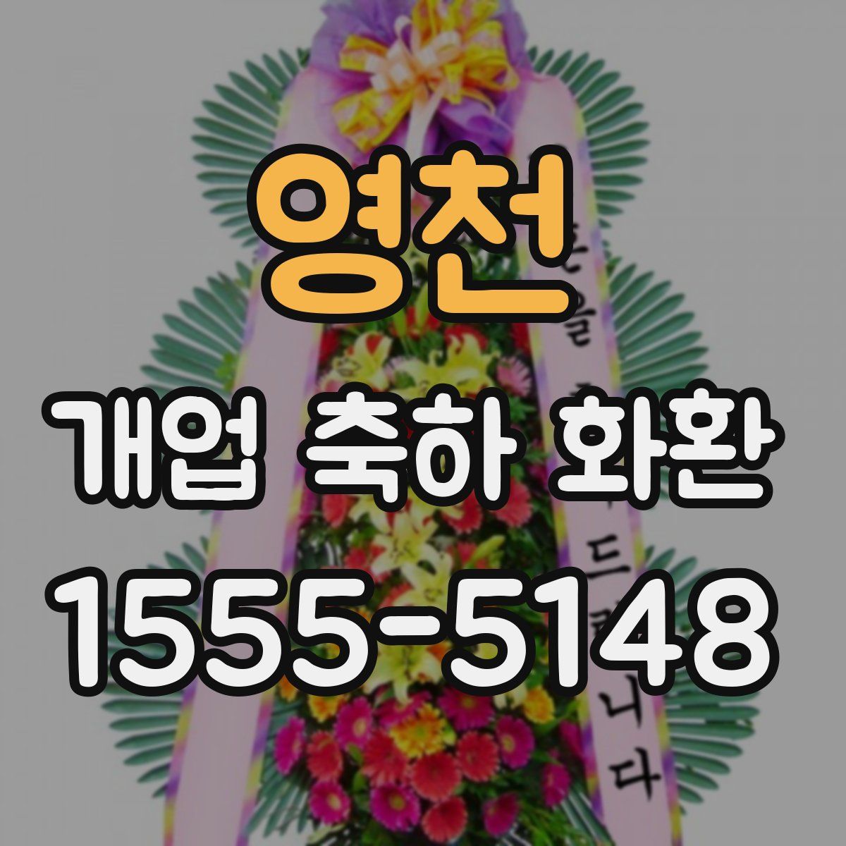 영천 개업 축하 화환