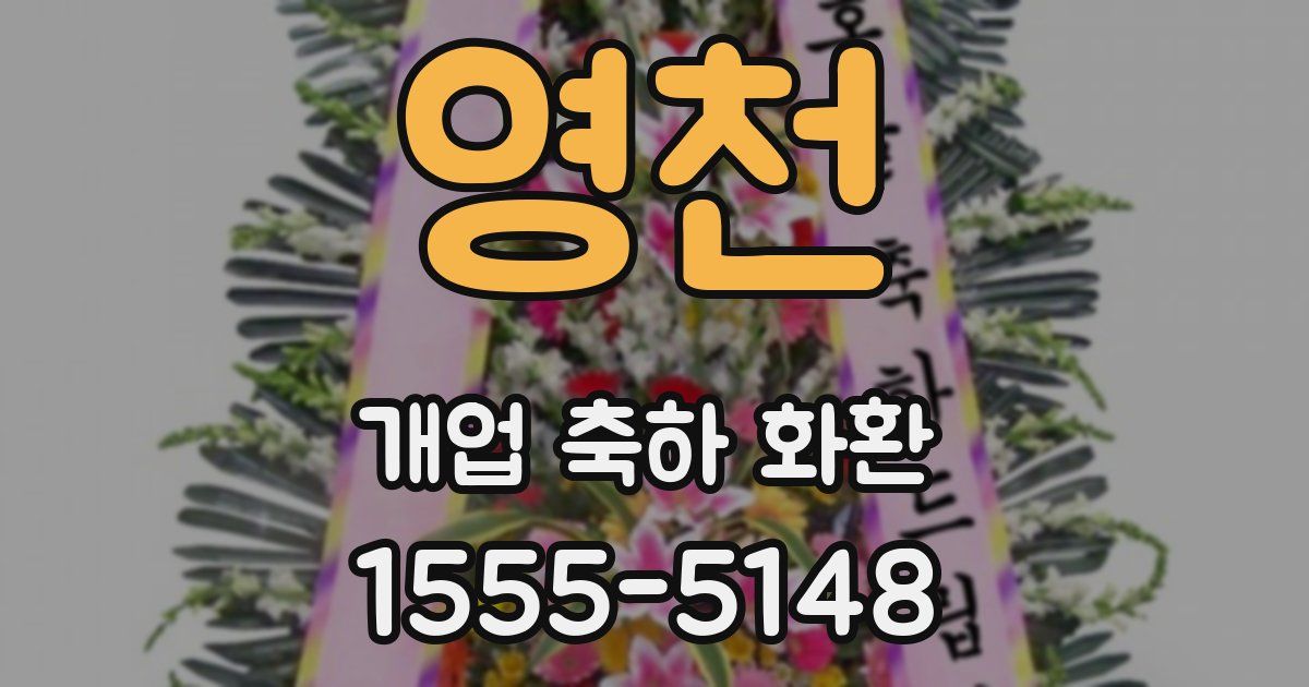 영천 개업 축하 화환