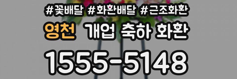 영천 개업 축하 화환