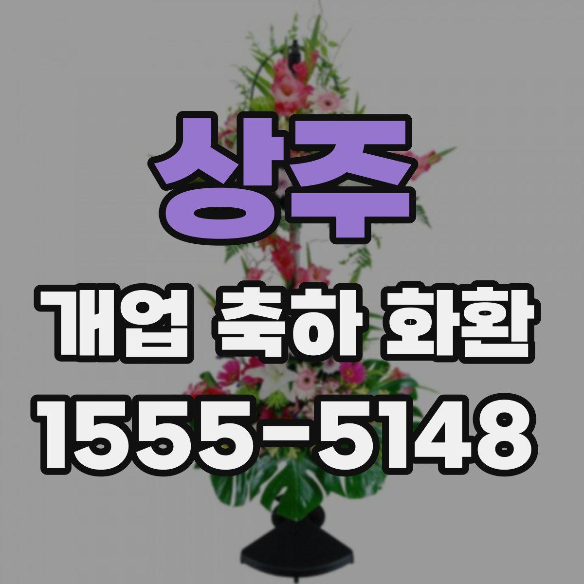 상주 개업 축하 화환
