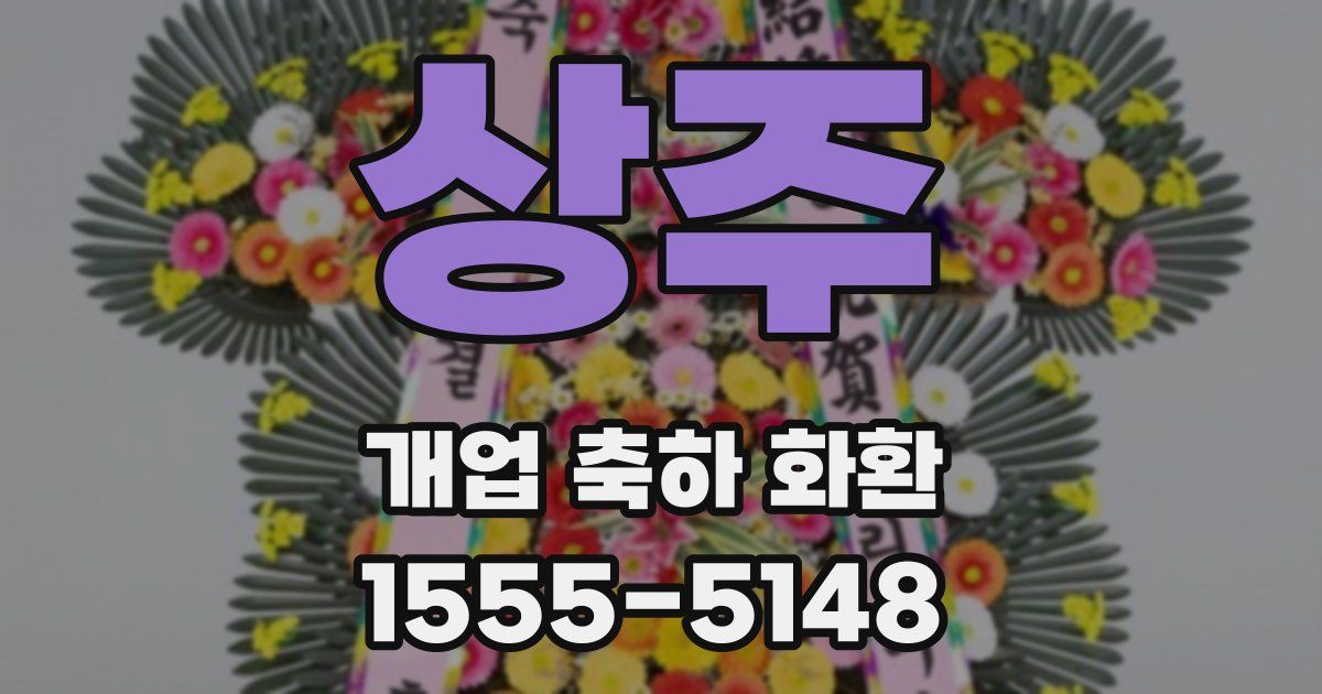 상주 개업 축하 화환