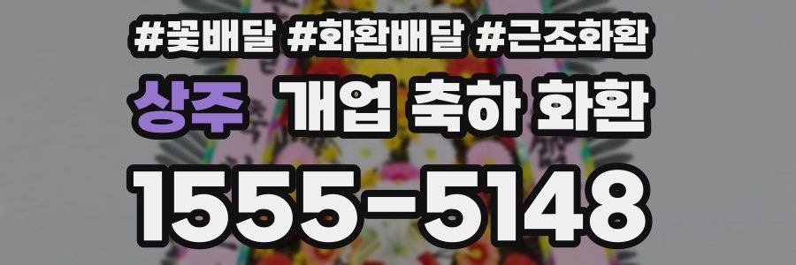 상주 개업 축하 화환