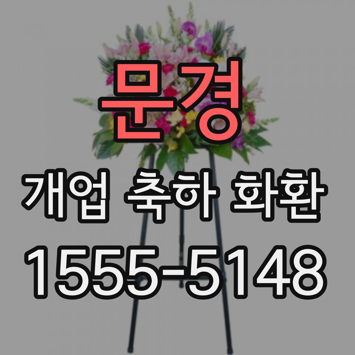 문경 개업 축하 화환