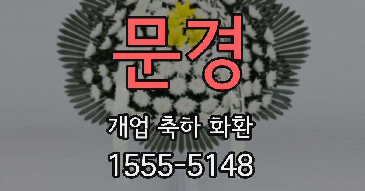 문경 개업 축하 화환