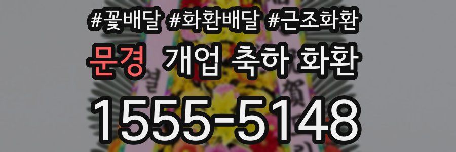 문경 개업 축하 화환