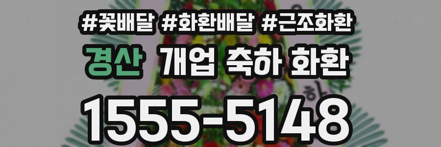 경산 개업 축하 화환