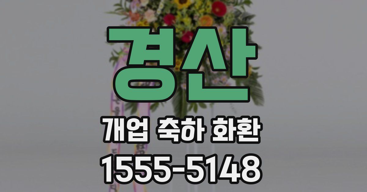 경산 개업 축하 화환