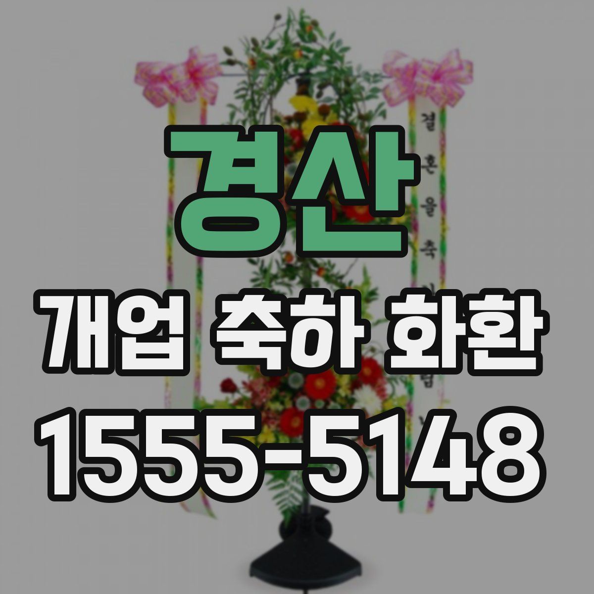 경산 개업 축하 화환