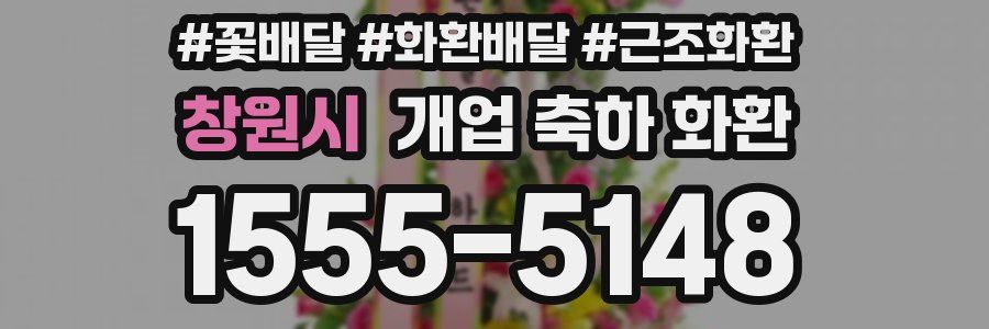 창원시 개업 축하 화환
