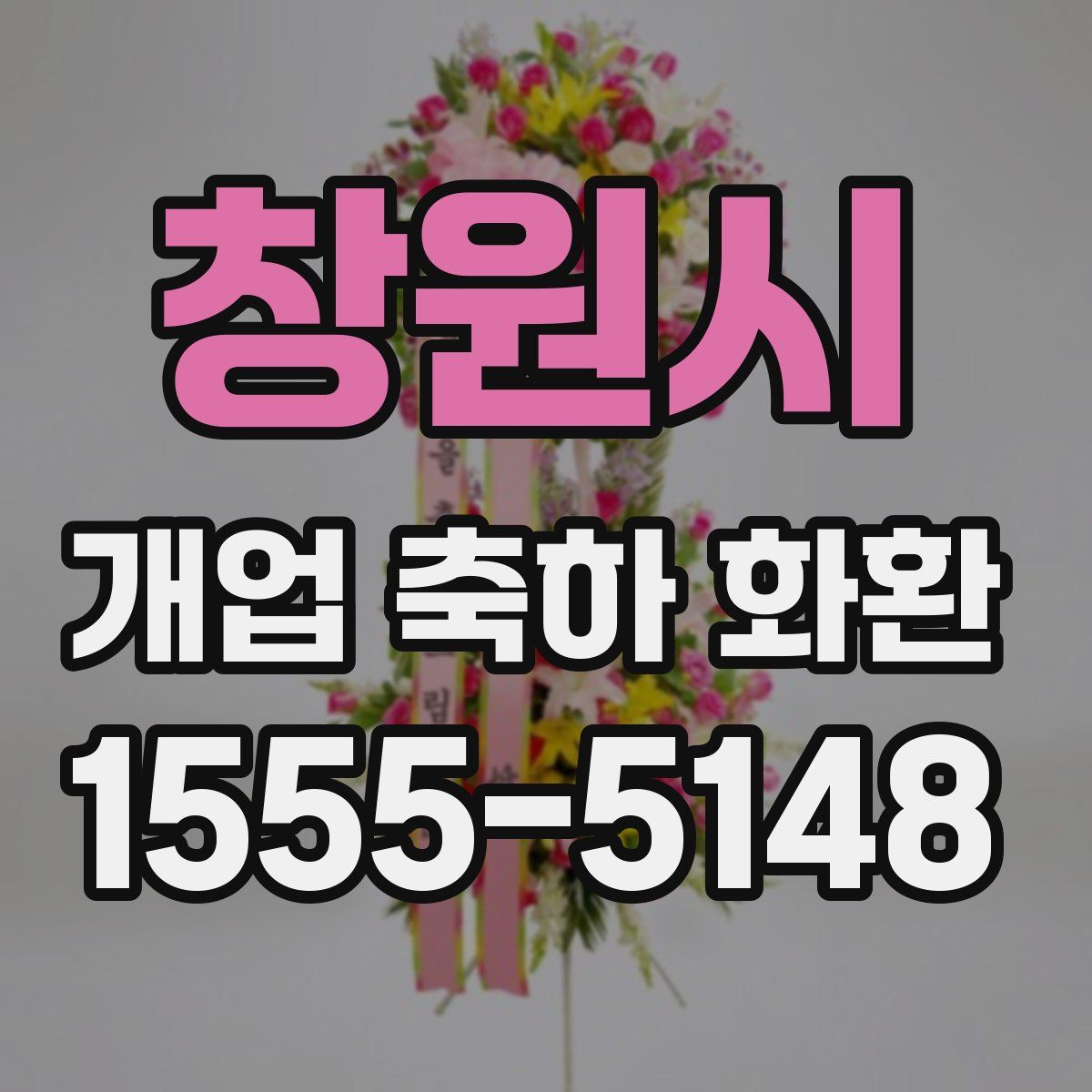 창원시 개업 축하 화환