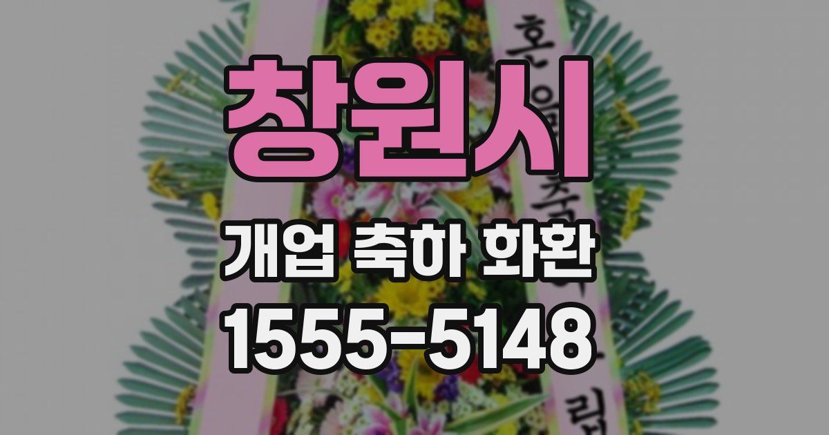 창원시 개업 축하 화환