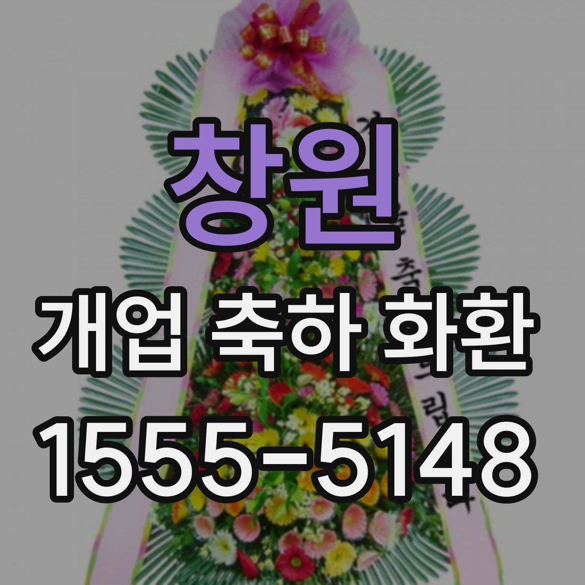 창원 개업 축하 화환