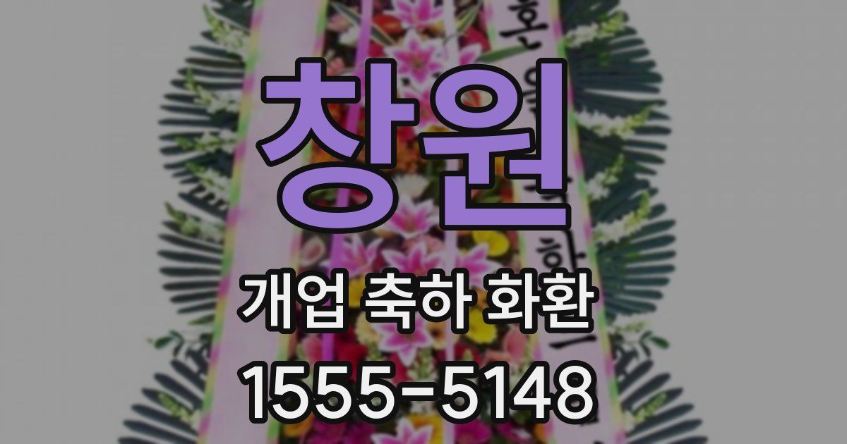 창원 개업 축하 화환