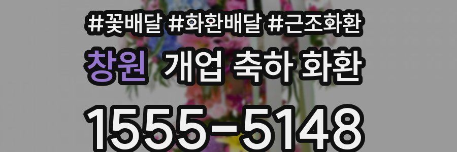 창원 개업 축하 화환
