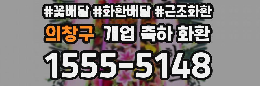 의창구 개업 축하 화환