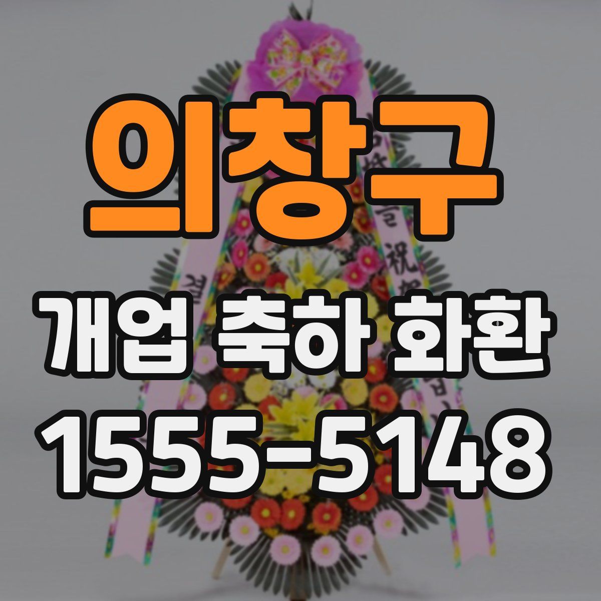 의창구 개업 축하 화환