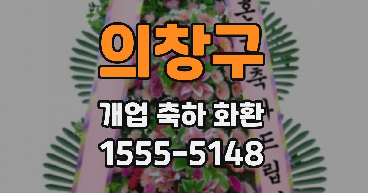 의창구 개업 축하 화환