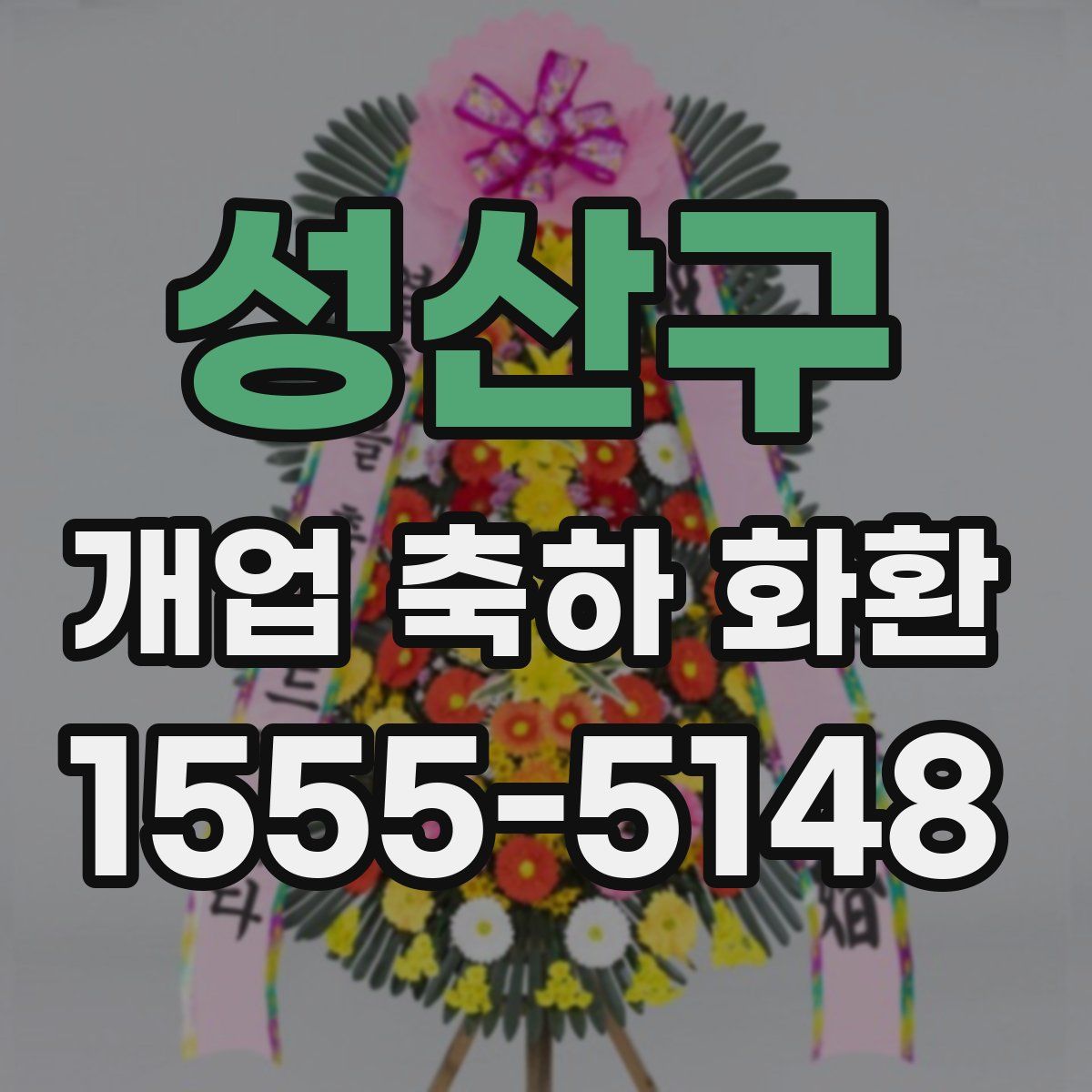 성산구 개업 축하 화환