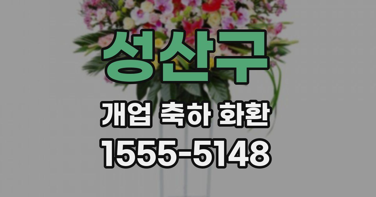 성산구 개업 축하 화환
