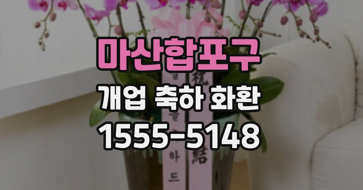 마산합포구 개업 축하 화환