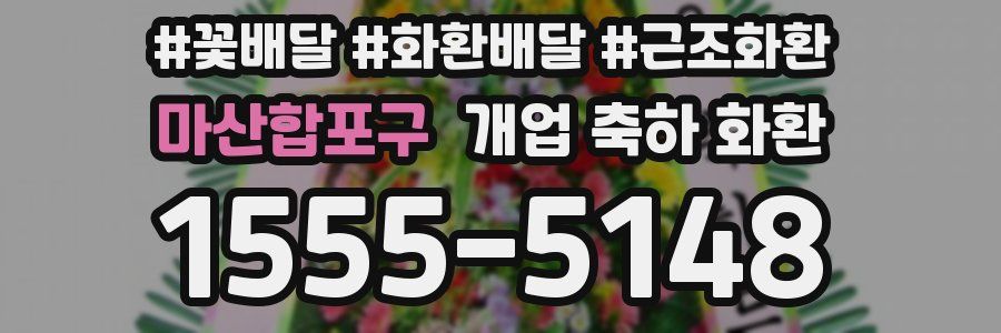 마산합포구 개업 축하 화환