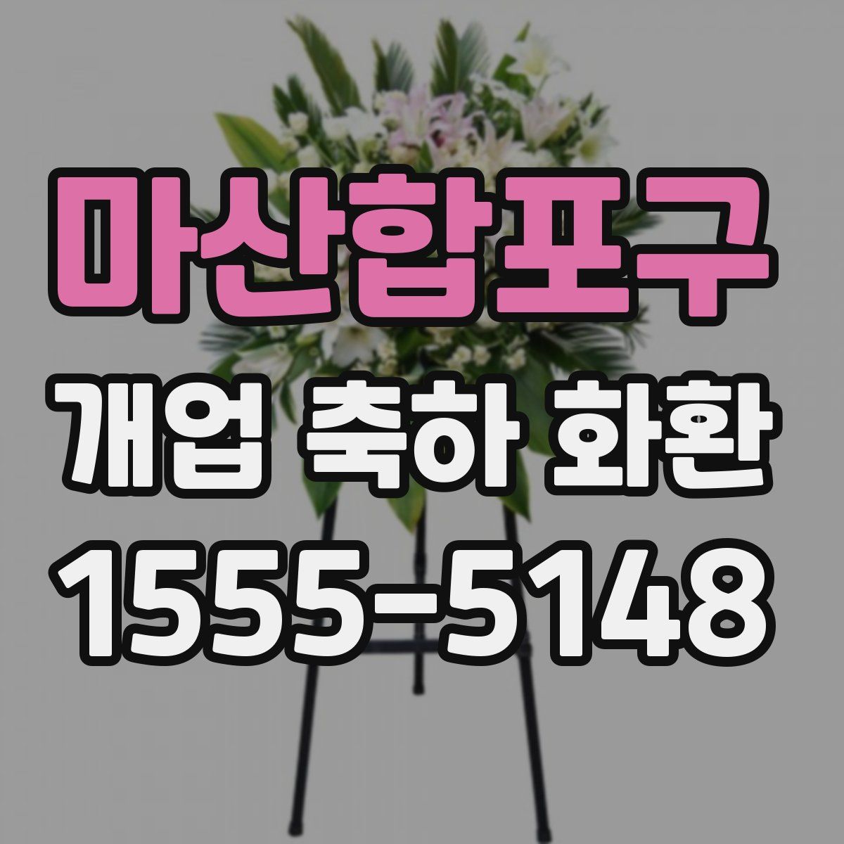 마산합포구 개업 축하 화환