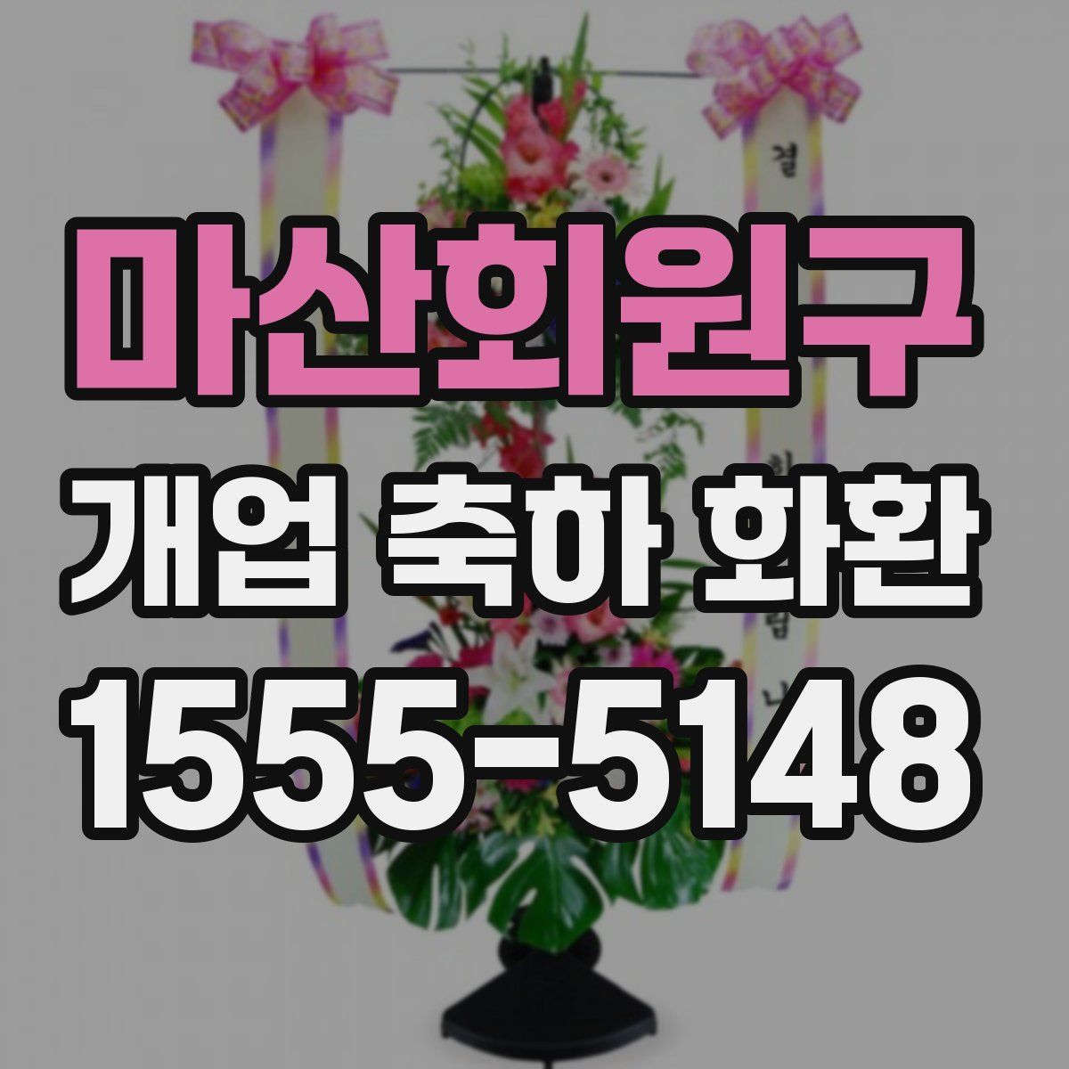 마산회원구 개업 축하 화환
