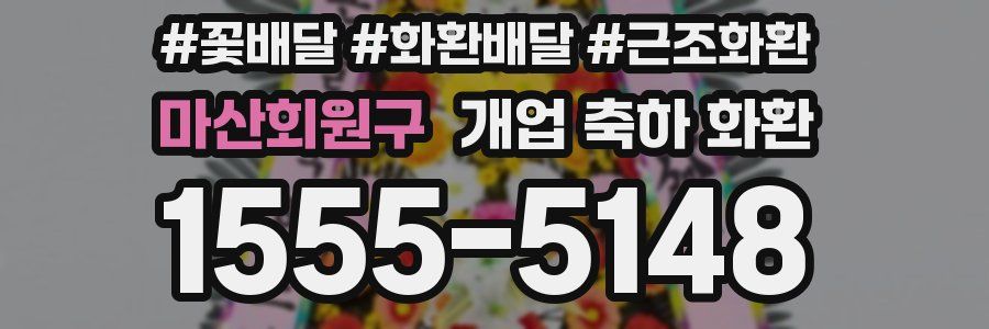 마산회원구 개업 축하 화환