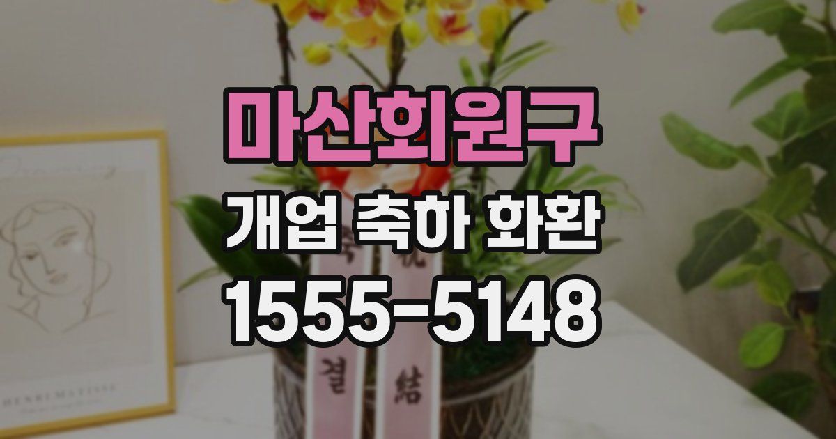 마산회원구 개업 축하 화환