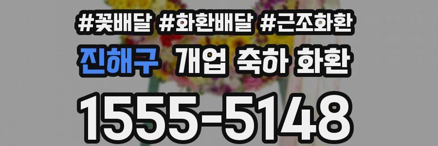 진해구 개업 축하 화환