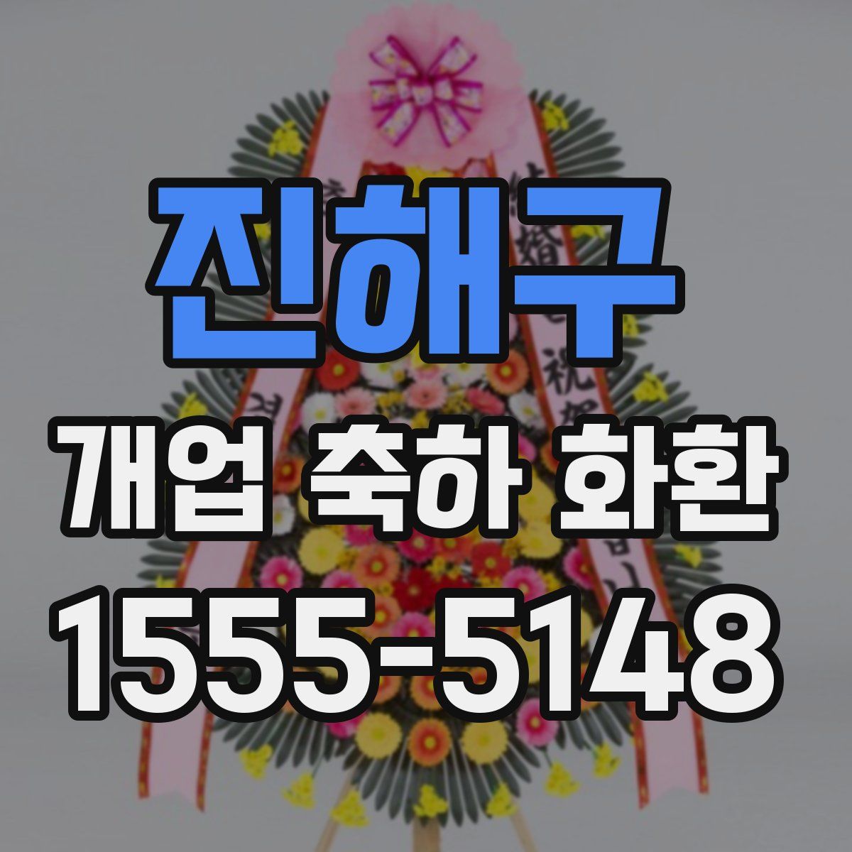 진해구 개업 축하 화환
