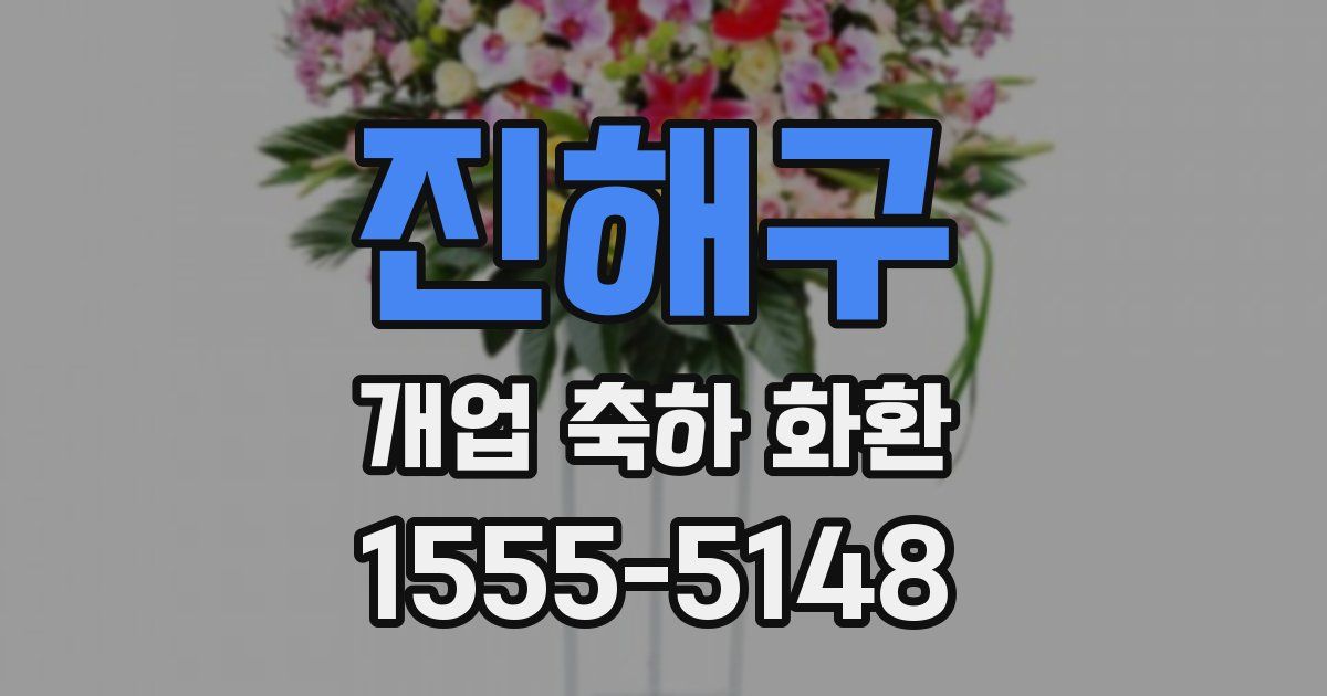 진해구 개업 축하 화환
