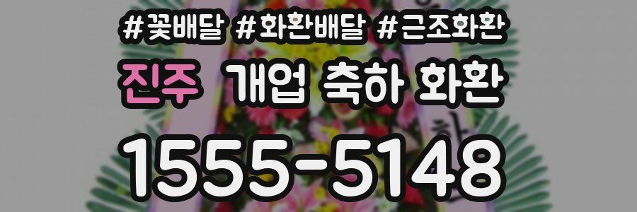 진주 개업 축하 화환