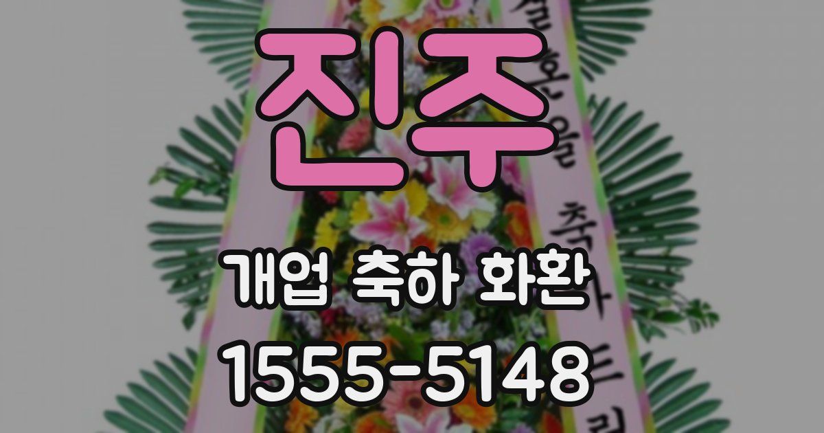 진주 개업 축하 화환