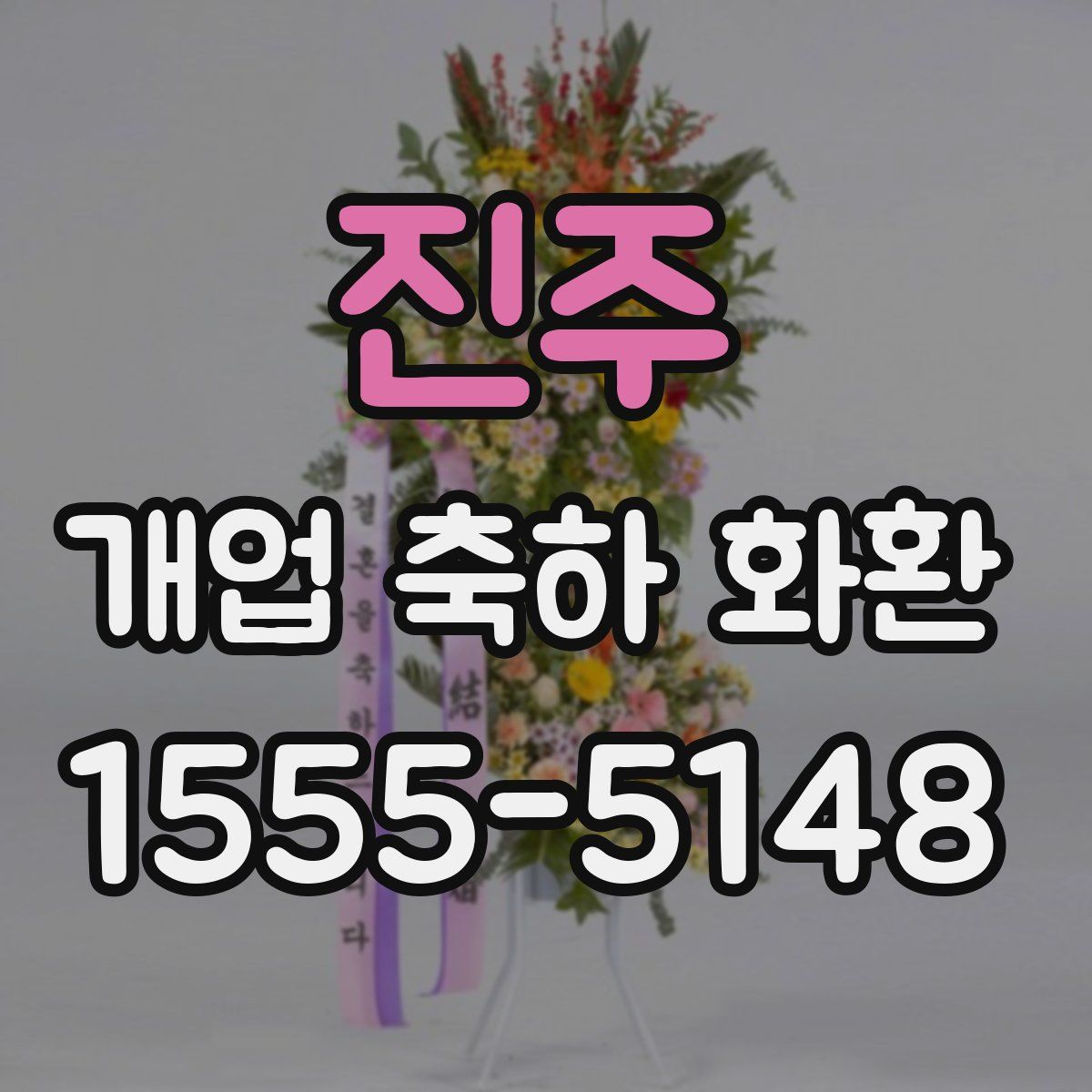 진주 개업 축하 화환