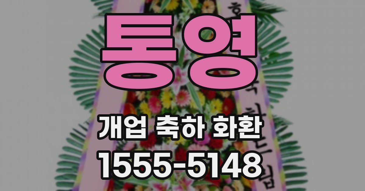 통영 개업 축하 화환