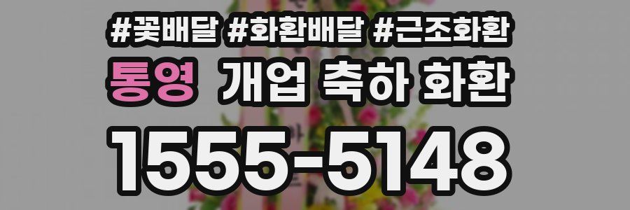 통영 개업 축하 화환