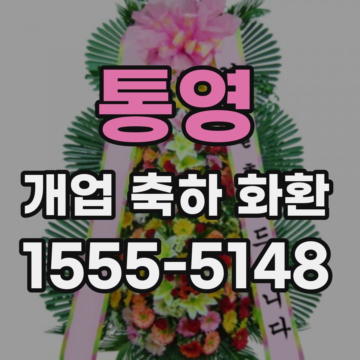 통영 개업 축하 화환