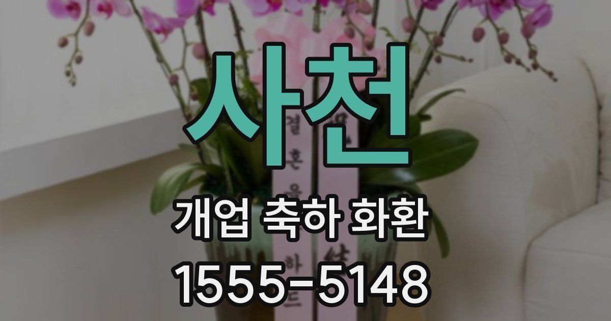 사천 개업 축하 화환
