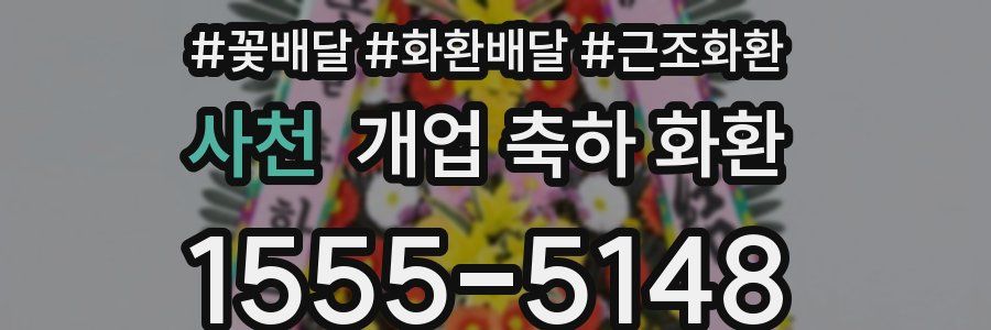 사천 개업 축하 화환