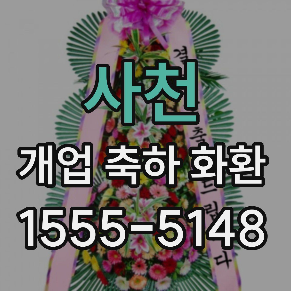 사천 개업 축하 화환